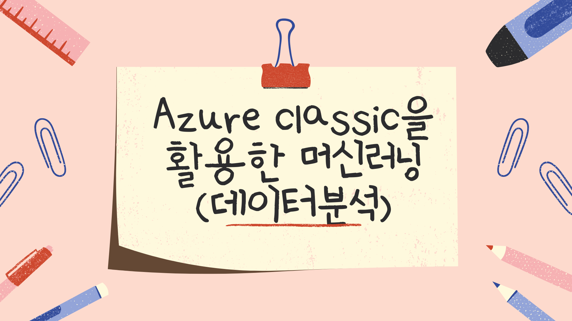 AZURE classic을 활용한 머신러닝(데이터분석)0